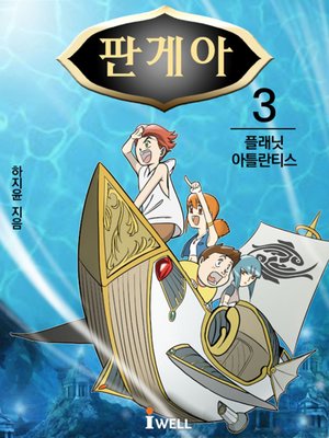 cover image of 청소년 역사판타지소설 판게아 3부